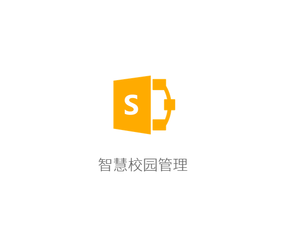 智慧校园管理